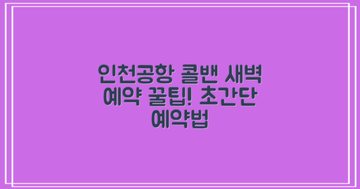 새벽 인천공항 콜밴 예약, 어떻게 할까요?