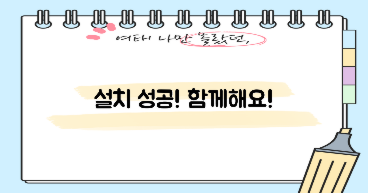 성공적인 설치, 함께해요