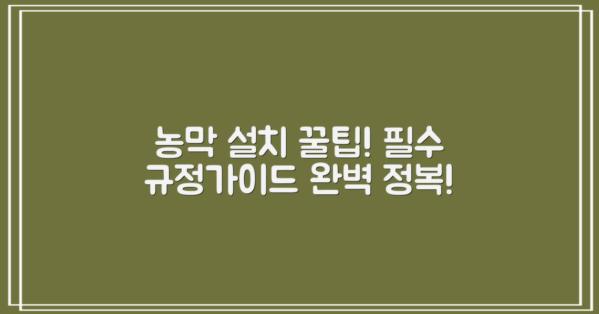 당신도 모르는 농막 설치 팁: 중요한 규정과 가이드라인 완벽 정복