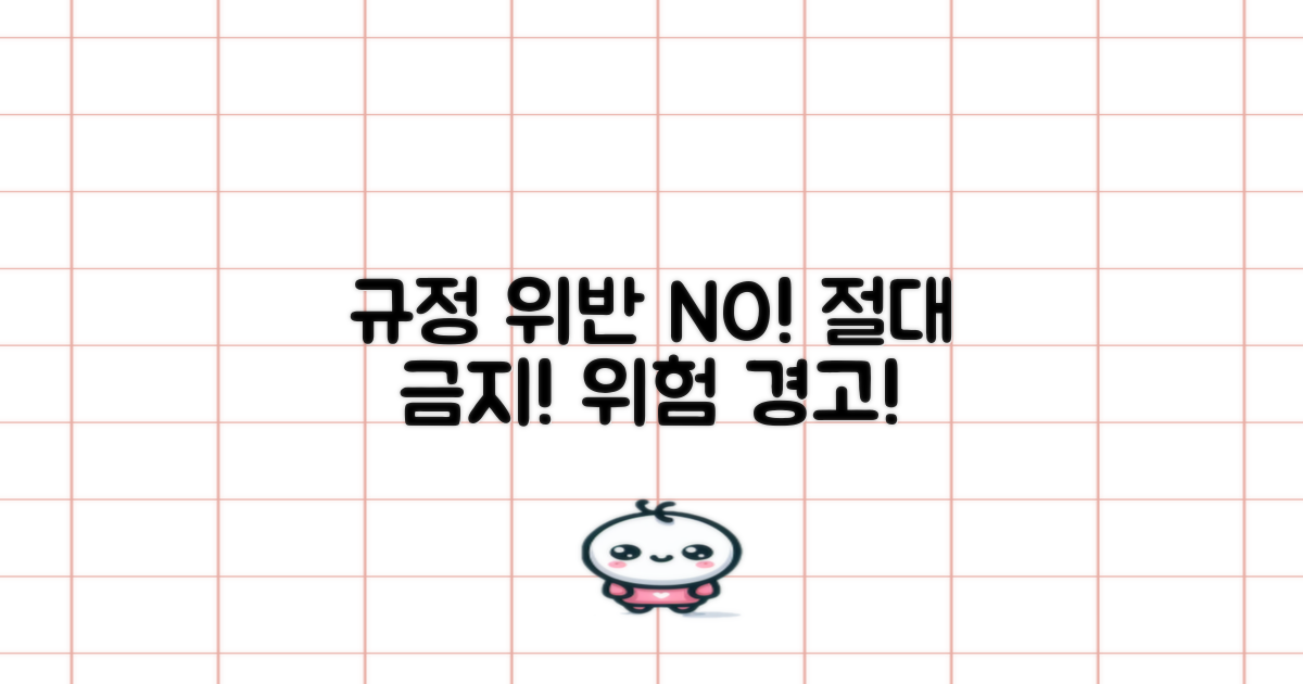 규정 위반, 절대 피하세요