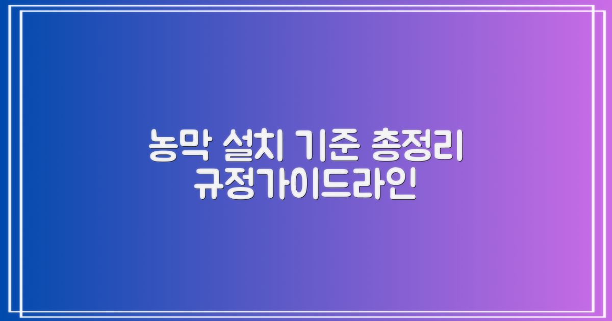 농막 설치 기준: 중요한 규정과 가이드라인 완벽 분석