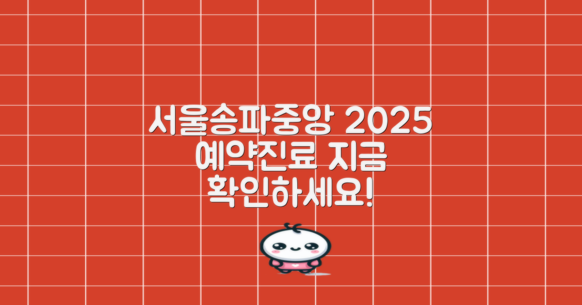 서울송파강남센트럴요양병원: 2025년 예약 및 진료 시간 안내