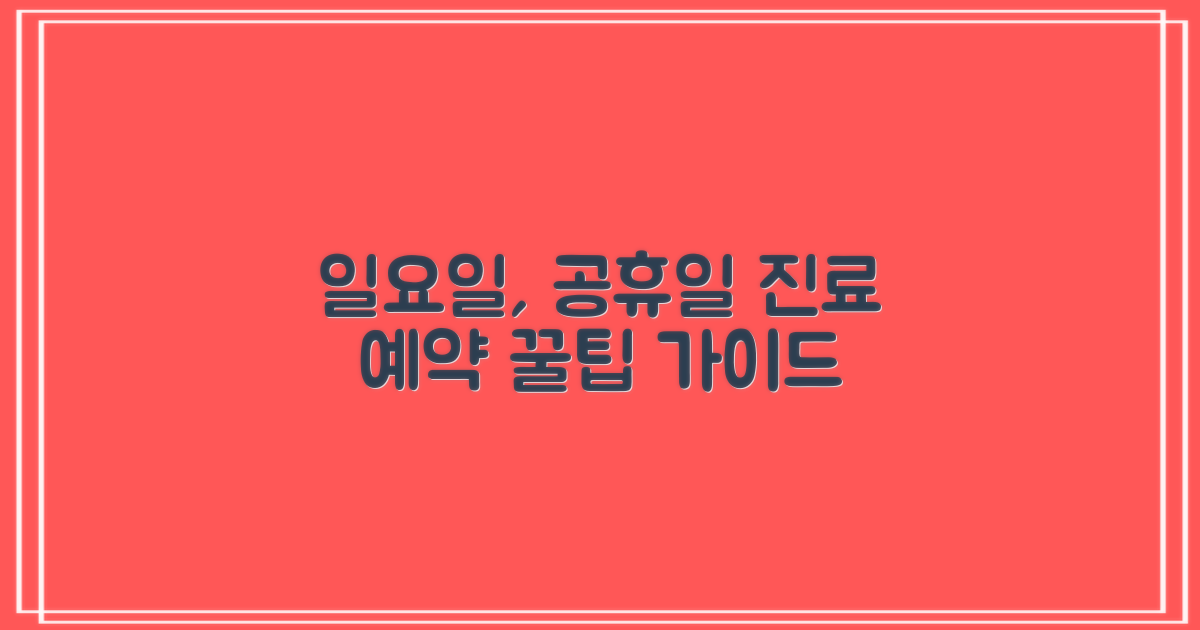 일요일, 공휴일 진료 예약 가이드