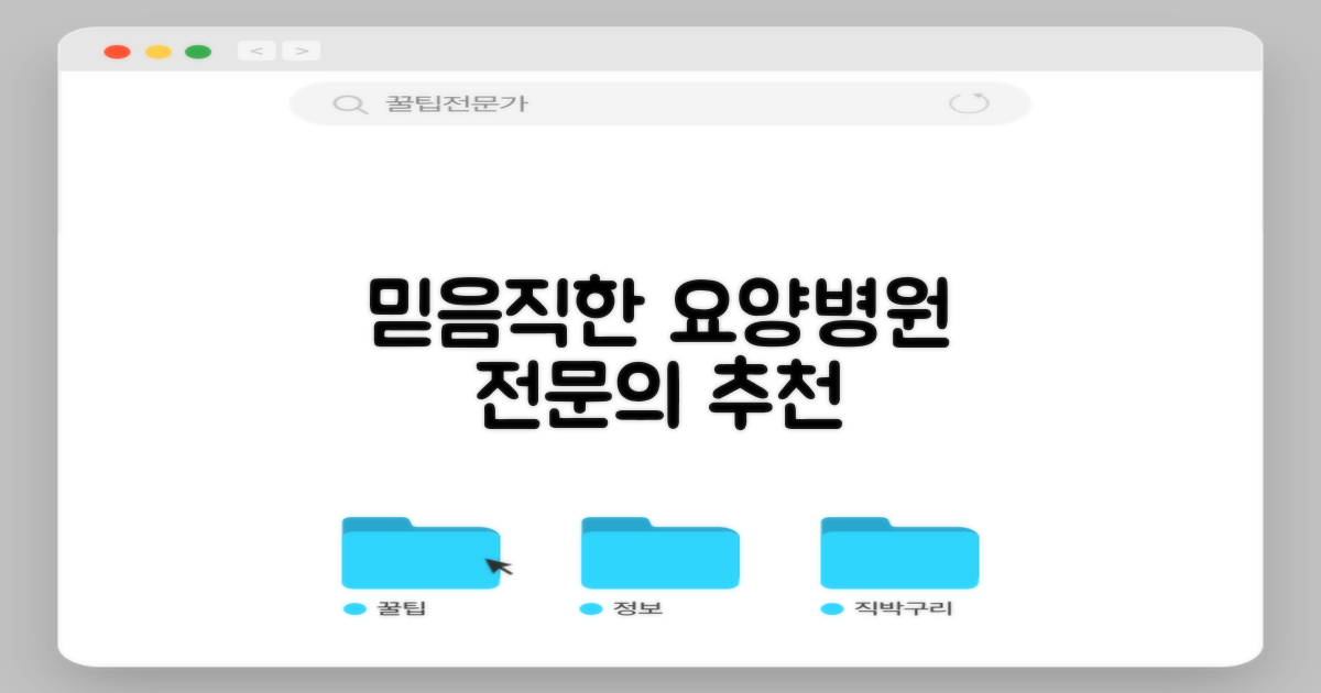 믿음직한 요양병원 전문의 추천
