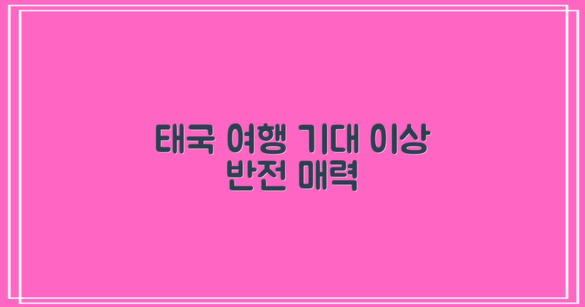 기대 이상: 태국 여행의 반전