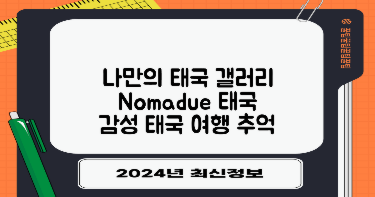Nomadue: 나만의 태국 갤러리