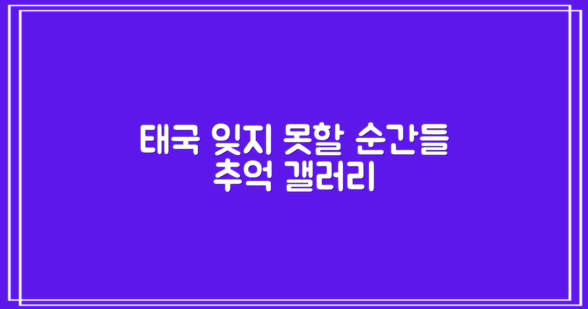 잊지 못할 순간들: 태국 갤러리