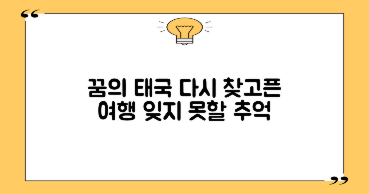 다시 찾고픈 곳: 꿈의 태국
