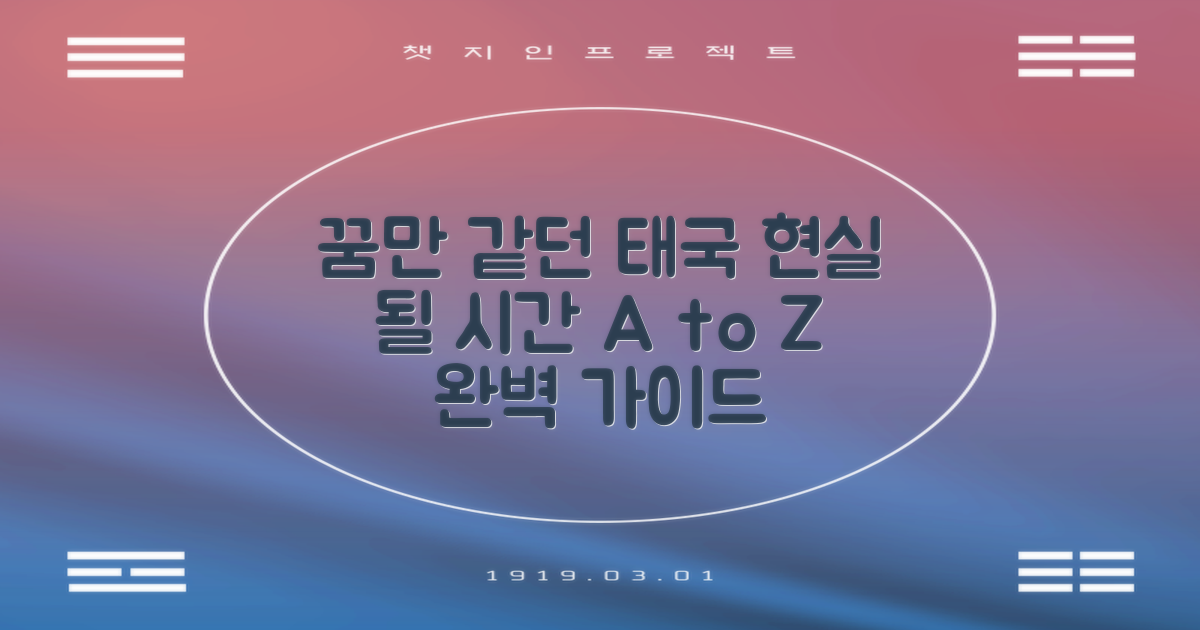 꿈과 현실: 태국 여행 A to Z