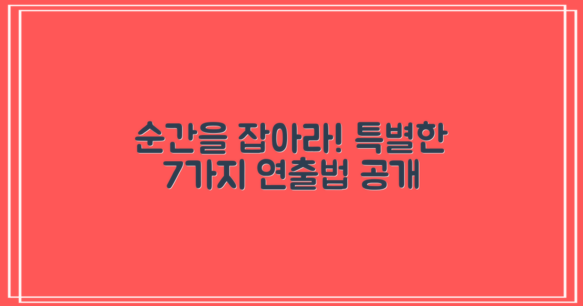 7가지 특별한 순간 연출법