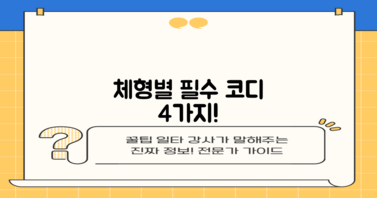 4가지 체형별 추천 스타일