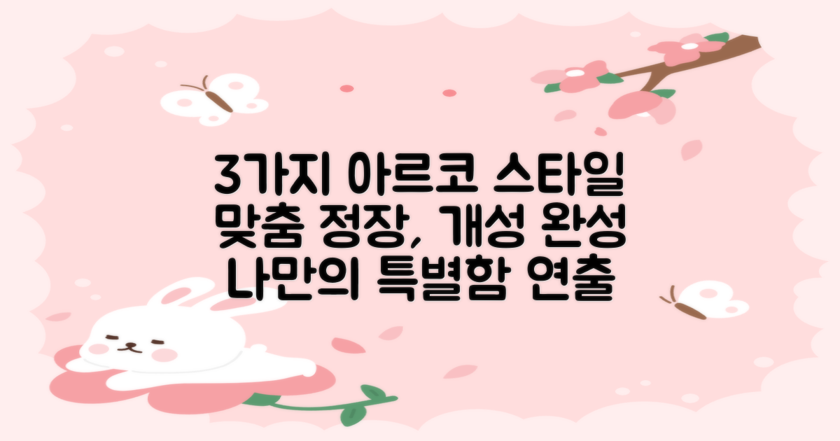 3가지 아르코발레노 맞춤 정장 스타일: 당신만의 개성을 완성하는 특별함