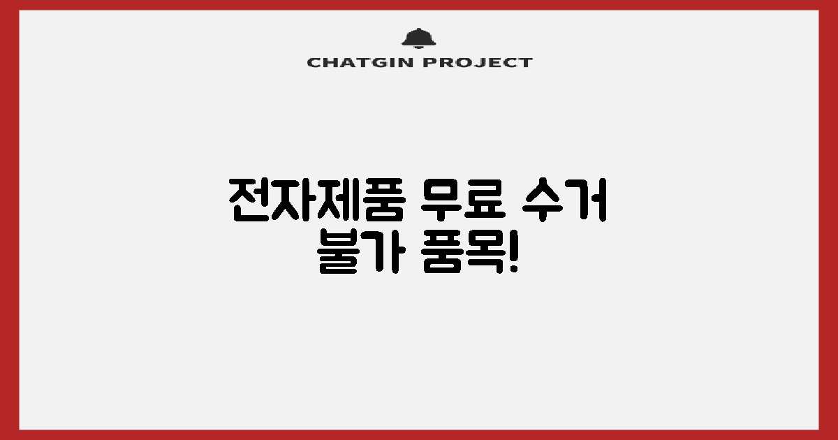 전자제품 무료수거 불가 품목