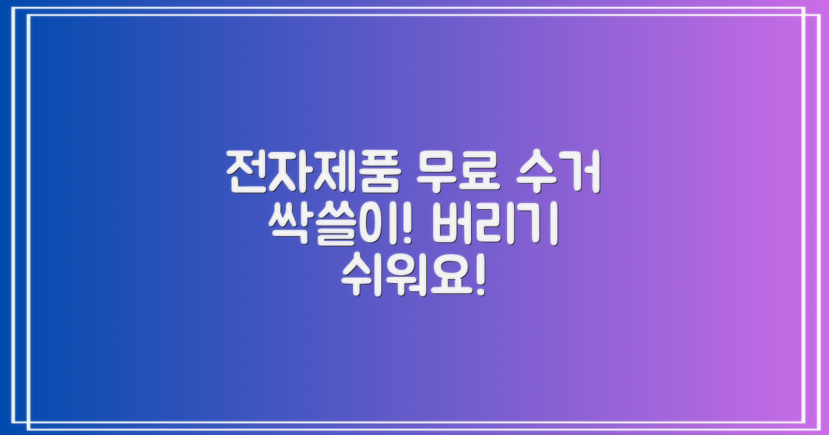 전자제품 무료수거 가능 품목