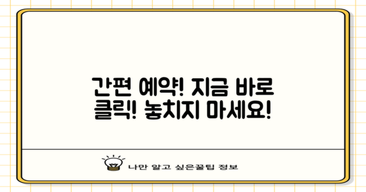 간편하게 예약하세요