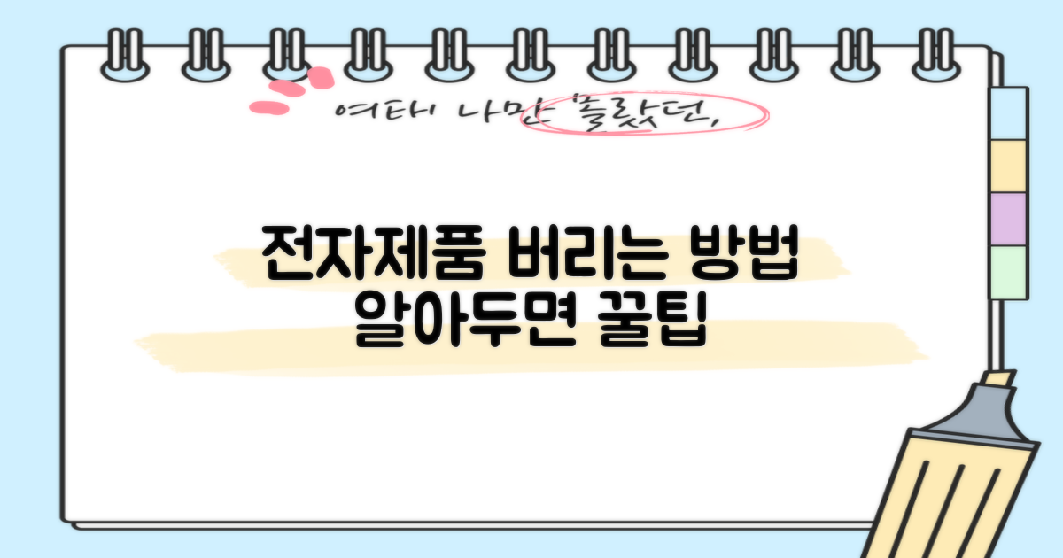 전자제품 폐기 방법 (대안)