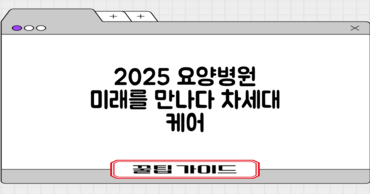 2025년 요양병원, 미래를 만나다