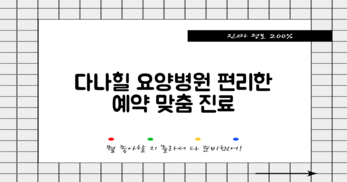 다나힐 요양병원: 편리한 예약부터 맞춤 진료까지