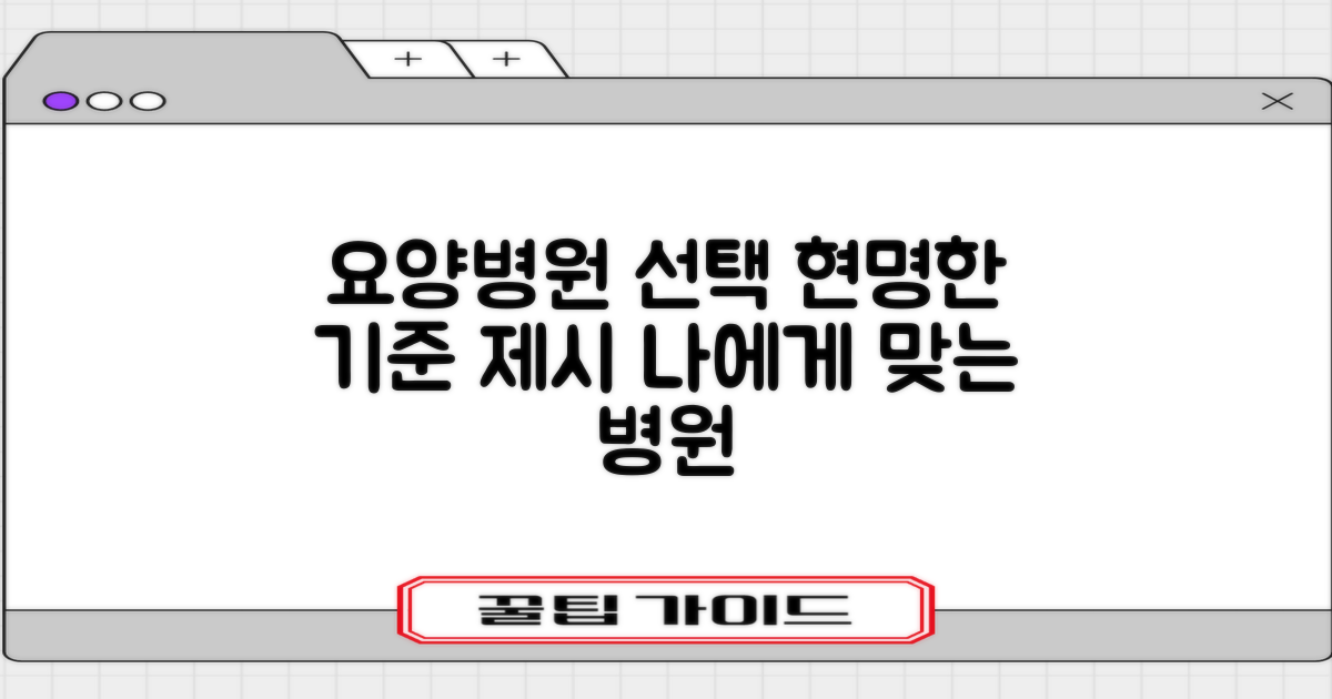 전문의 선택, 현명한 요양병원 이용을 위한 기준 제시