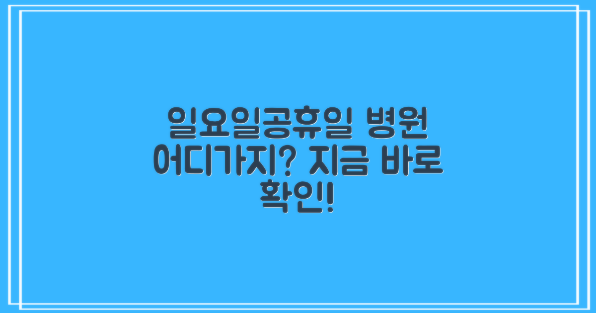 일요일/공휴일 진료, 어디가 좋을까?