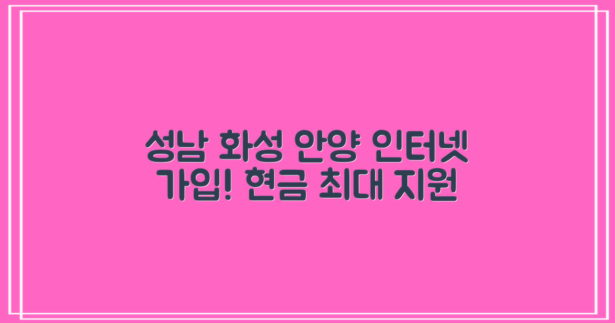 성남, 화성, 안양 지역 인터넷 가입 시 현금 지원 최대 혜택 정보