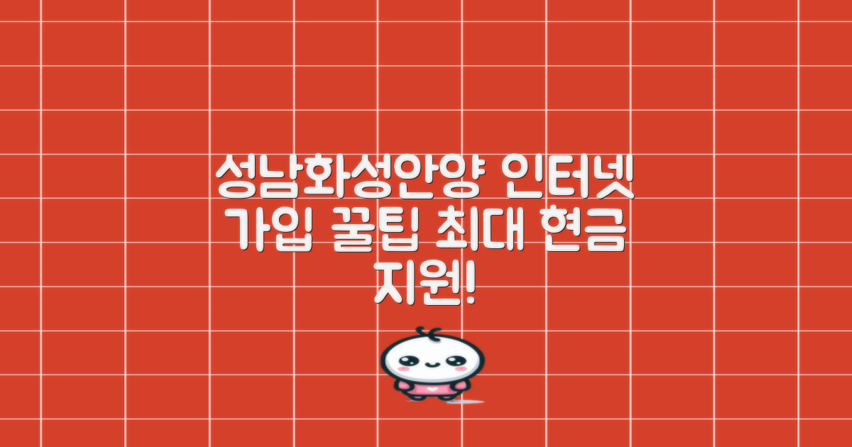 성남 화성 안양 지역 인터넷 가입 현금 지원 업체 추천: 5초 안에 최적의 선택하기