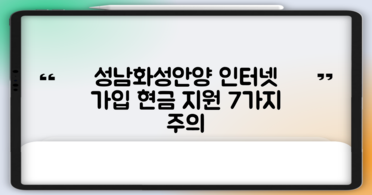 성남, 화성, 안양 지역 인터넷 가입 현금 지원 업체 선택 시 7가지 주의사항