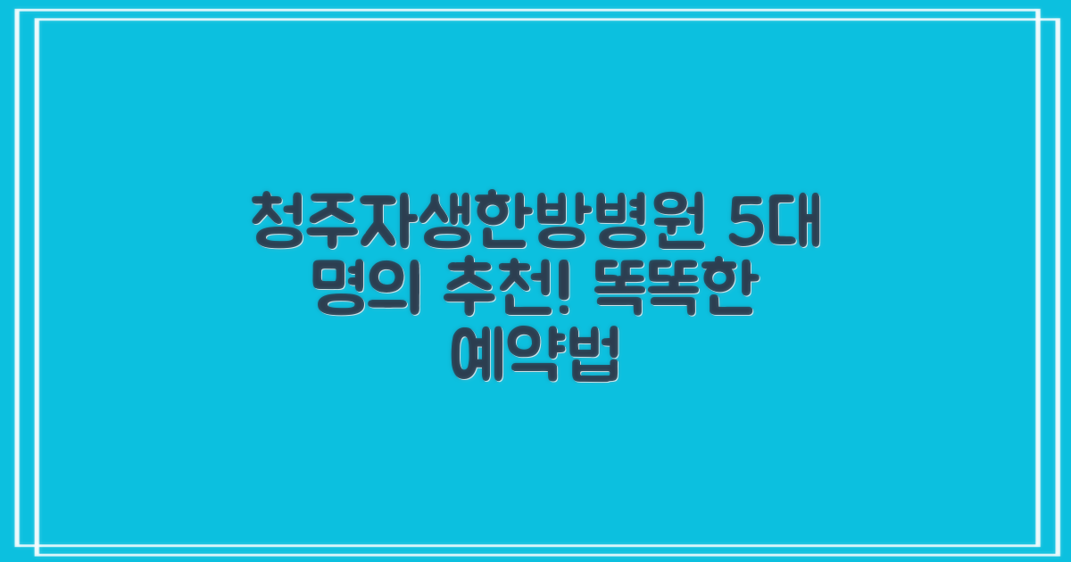 청주자생한방병원, 5대 명의 추천 이유와 똑똑하게 예약하는 법