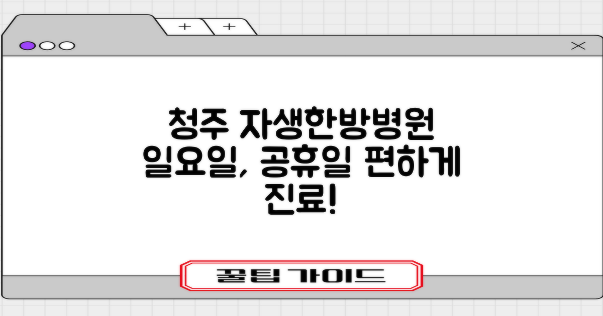 일요일, 공휴일에도 걱정 끝! 청주 자생한방병원, 편하게 진료받으세요