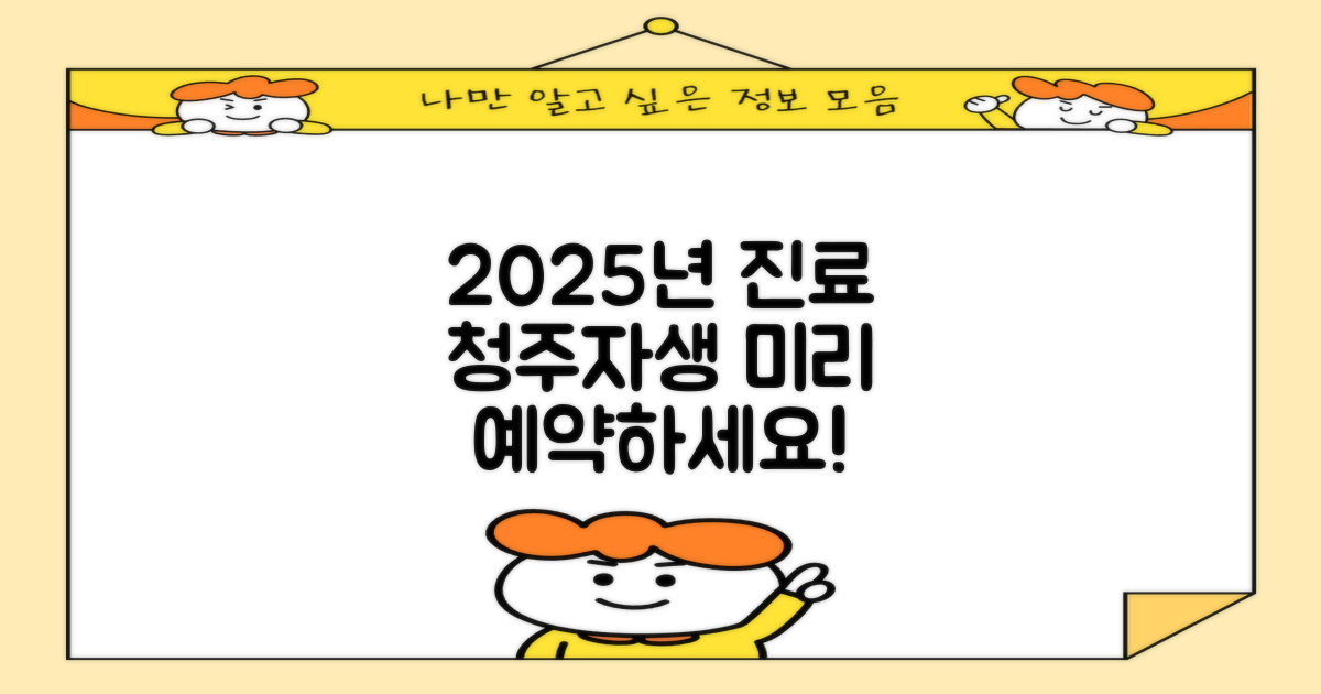 2025년, 청주자생한방병원 진료, 미리 예약하세요!
