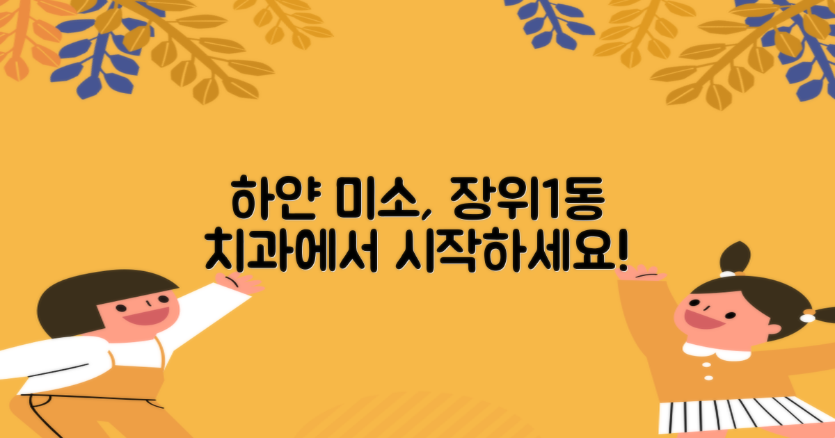 하얀 미소, 장위1동 치과에서 시작하세요!