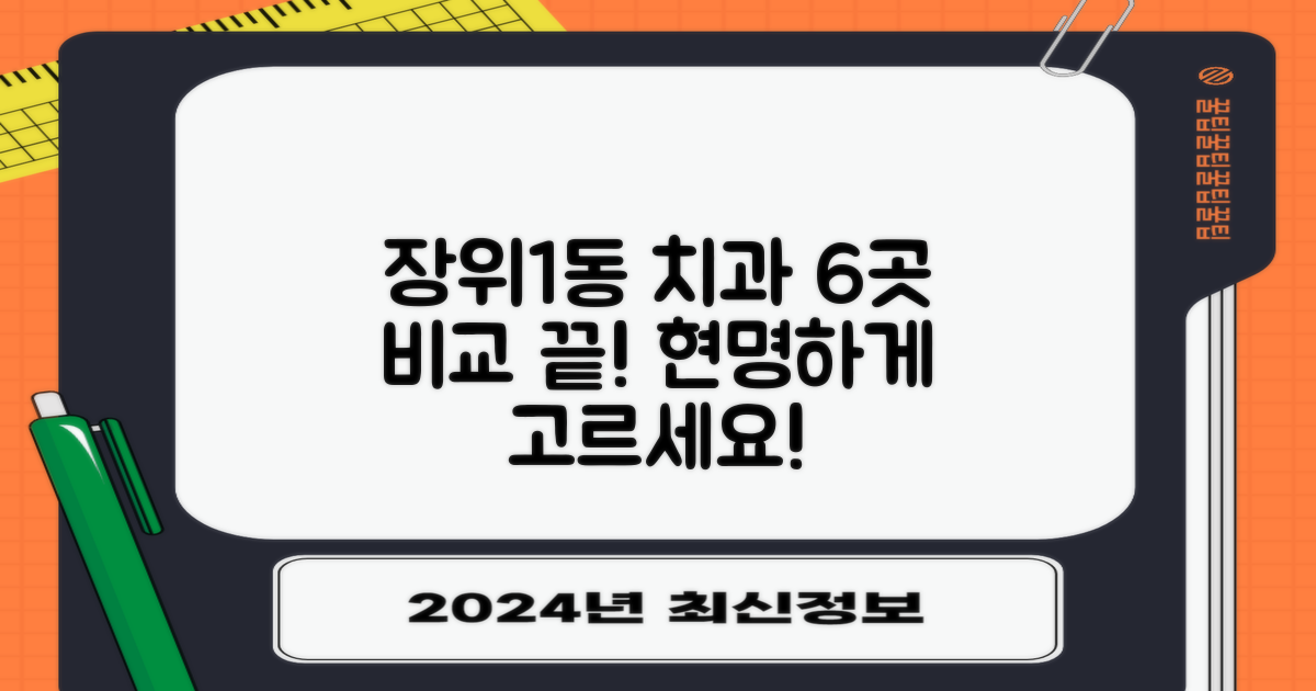 장위1동 치과 6곳, 현명하게 비교 선택하세요!