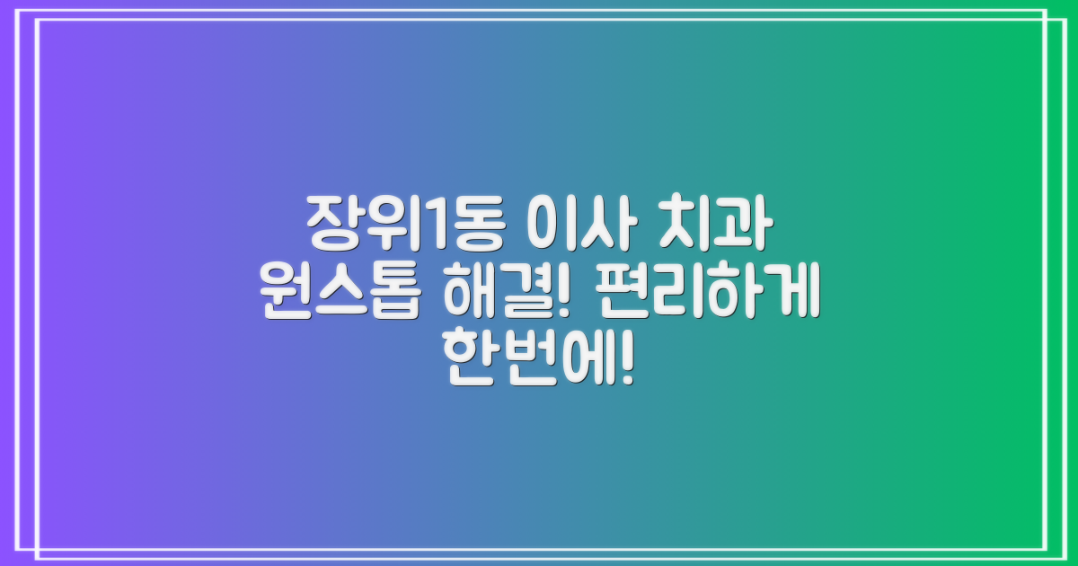 장위1동 포장이사, 치과 진료 계획을 한번에!