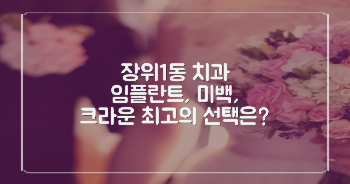 성북구 장위제1동 치과, 임플란트와 미백, 크라운, 어떤 곳이 정답일까요?