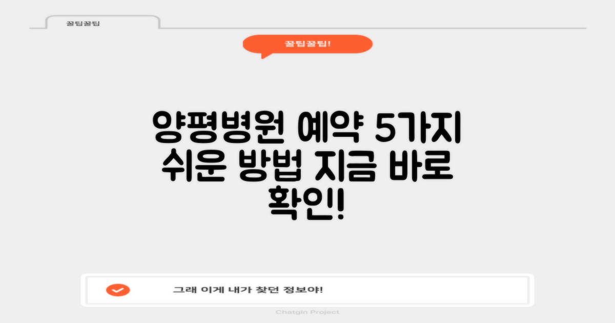 양평양평병원 예약, 이보다 쉬울 순 없다! 5가지 핵심 방법