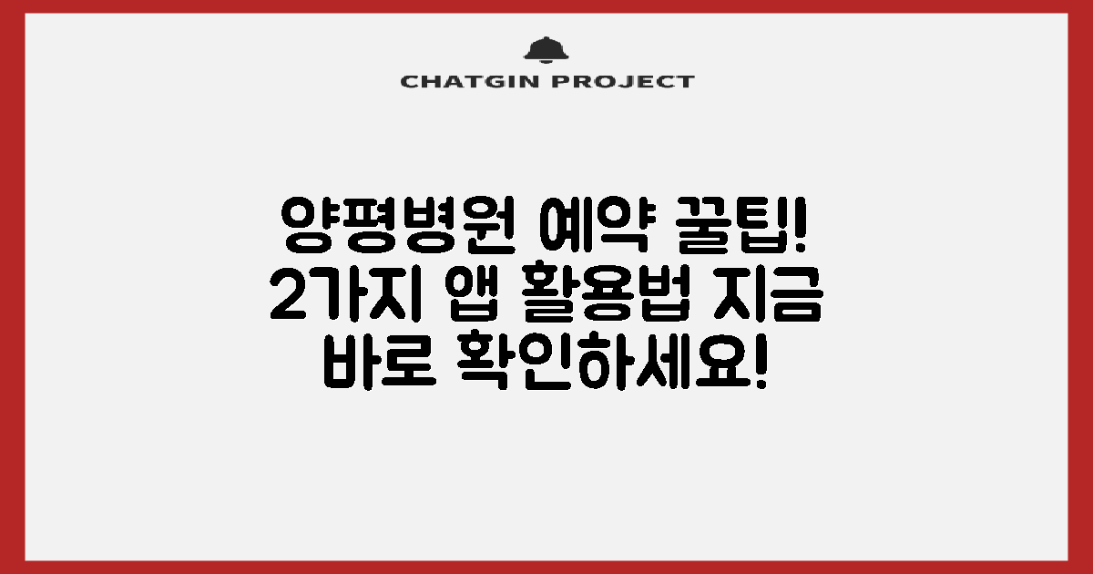 양평양평병원 예약, 이렇게 하면 더 쉬워요! - 2가지 앱 사용 팁
