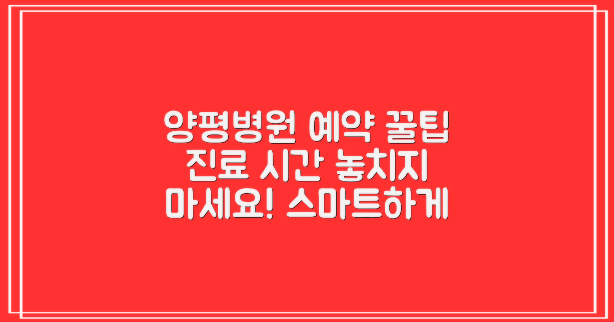 양평양평병원, 똑똑하게 예약하고 진료 시간 놓치지 않는 법!