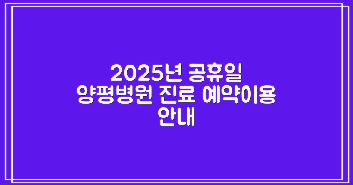 2025년 공휴일 진료: 양평양평병원 진료 예약 및 이용 안내