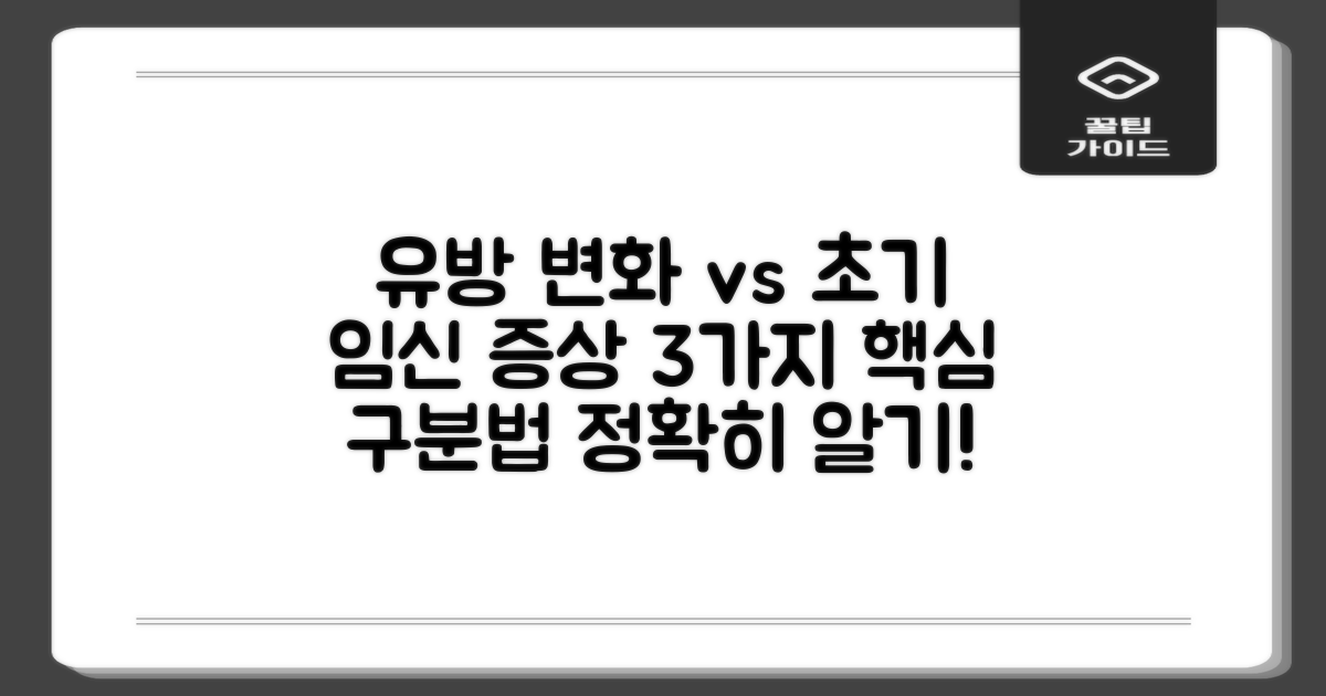 유방 변화와 임신 초기 증상, 명확하게 구분하는 3가지 핵심 포인트