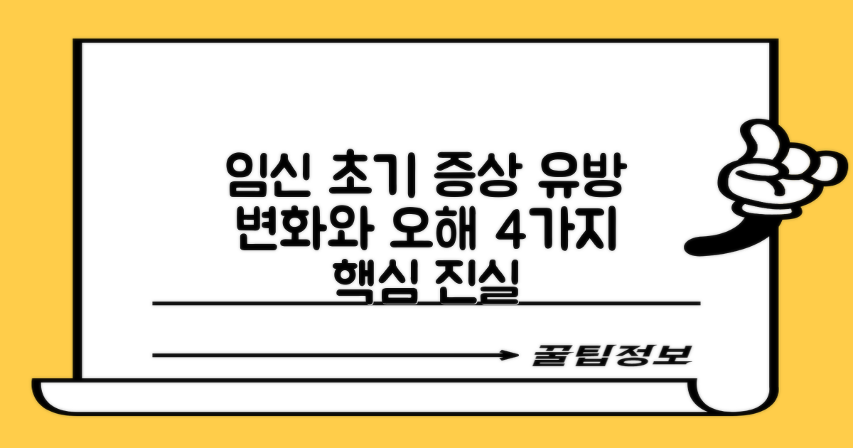유방 변화와 임신 초기 증상, 4가지 흔한 오해 바로잡기