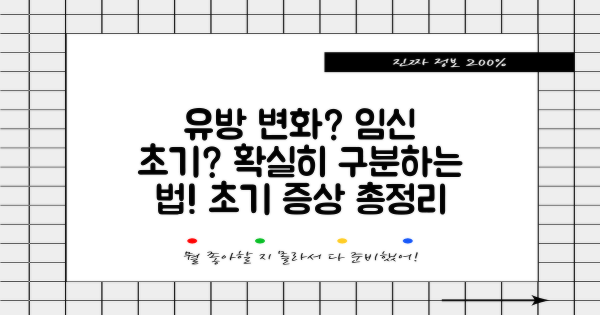 유방 변화와 임신 초기 증상, 어떻게 구별할까?