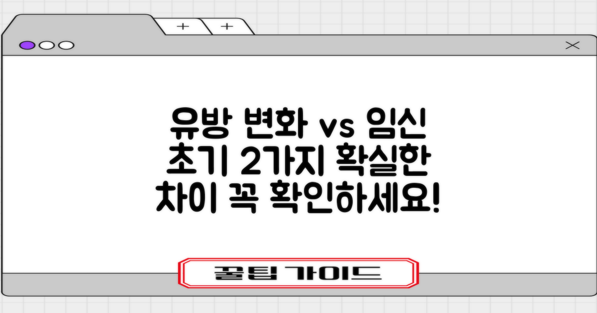 유방 변화와 임신 초기 증상, 어떻게 구별할까? 2가지 명확한 차이