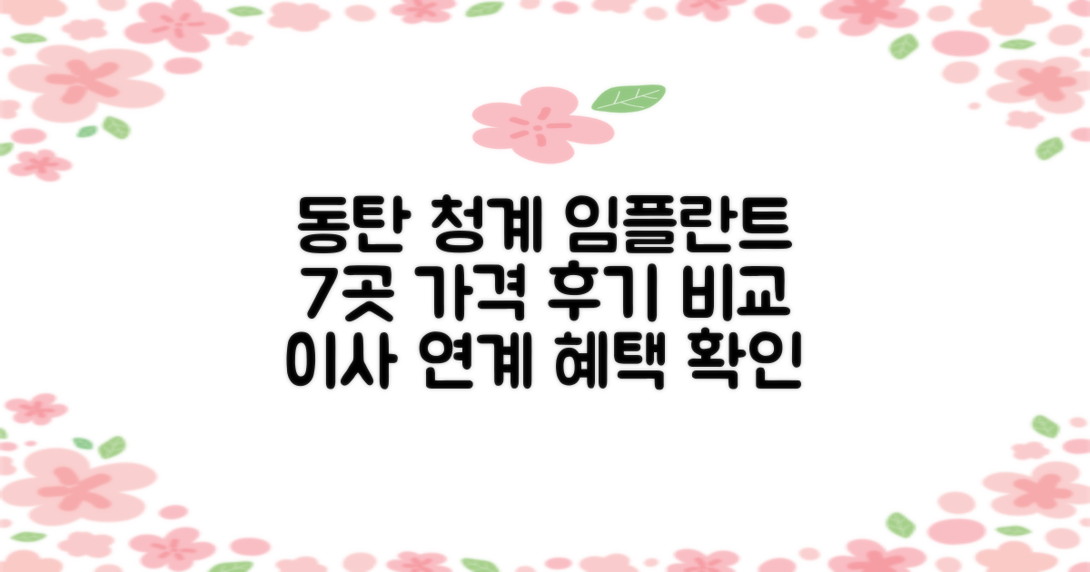 동탄 청계동 임플란트 치과 7곳 가격과 후기 완벽 비교: 포장이사 연계 혜택 확인
