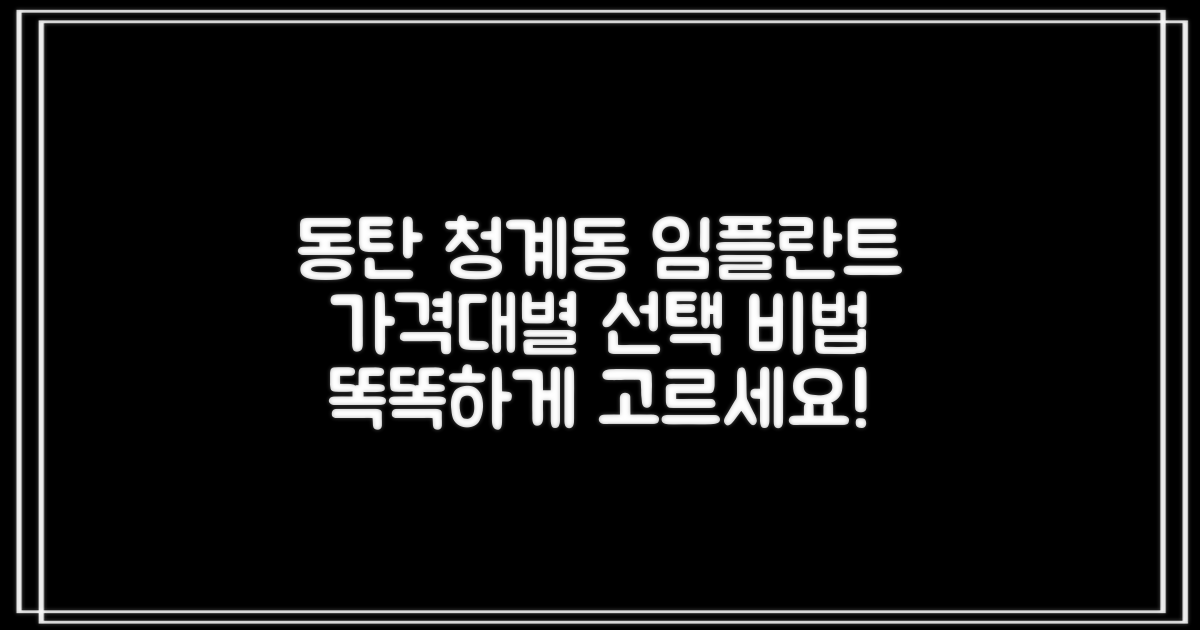 동탄 청계동 임플란트, 가격대별로 똑똑하게 선택하는 비법 공개!