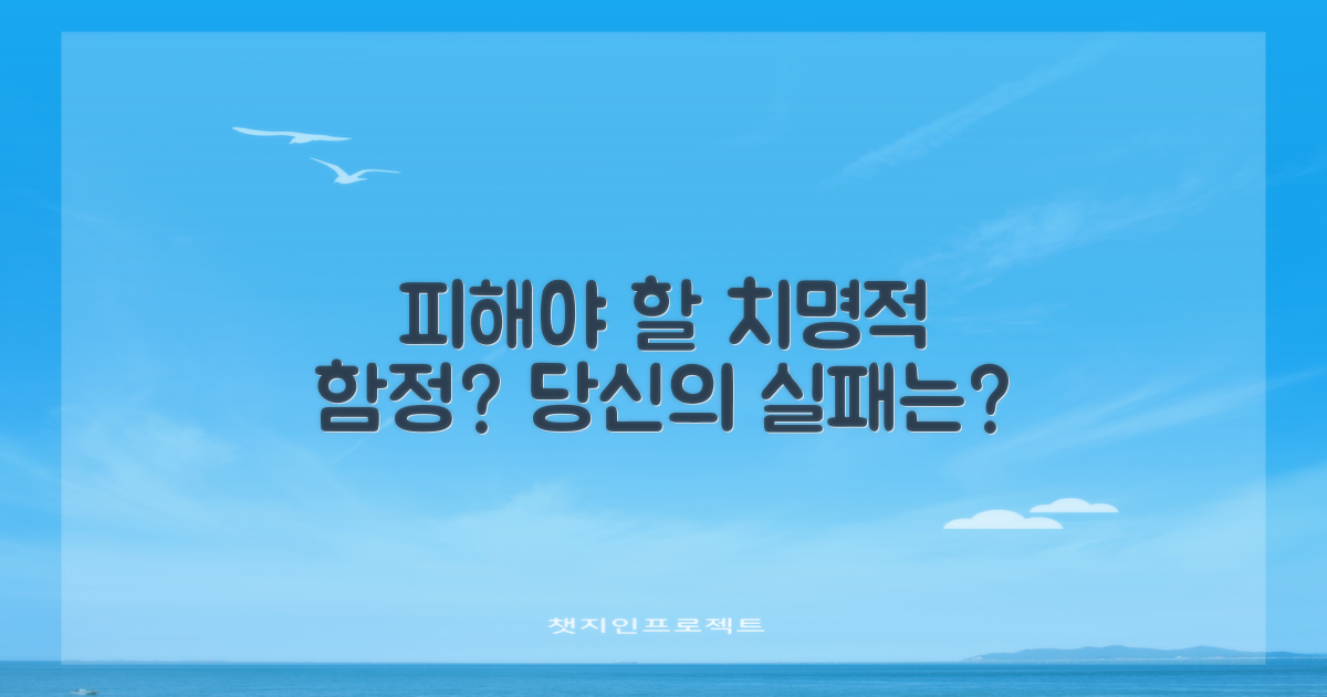 피해야 할 치명적인 함정은?