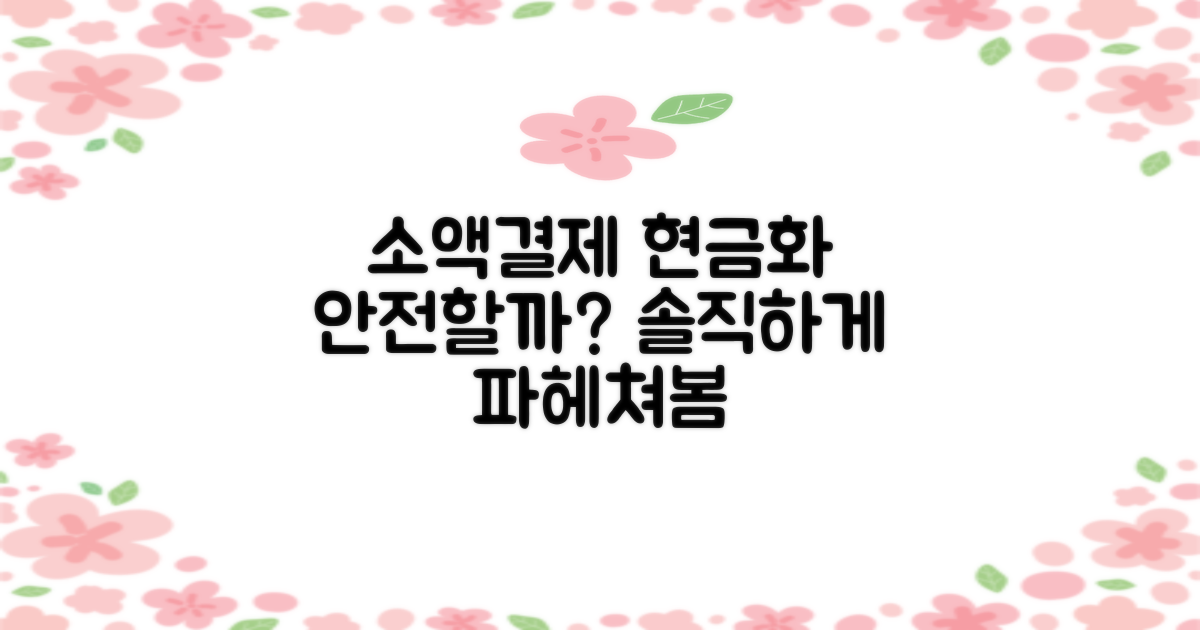 소액결제 현금화, 정말 안전할까요?