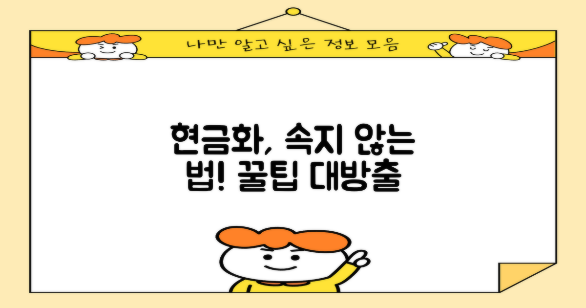 현금화, 속지 않는 방법은?